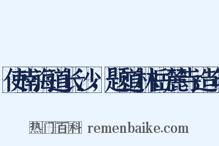 使南海道长沙，题道林岳麓寺造句是什么意思的图片